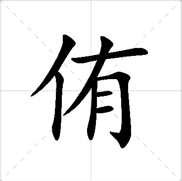 侑名字意思|侑的意思，侑字的意思